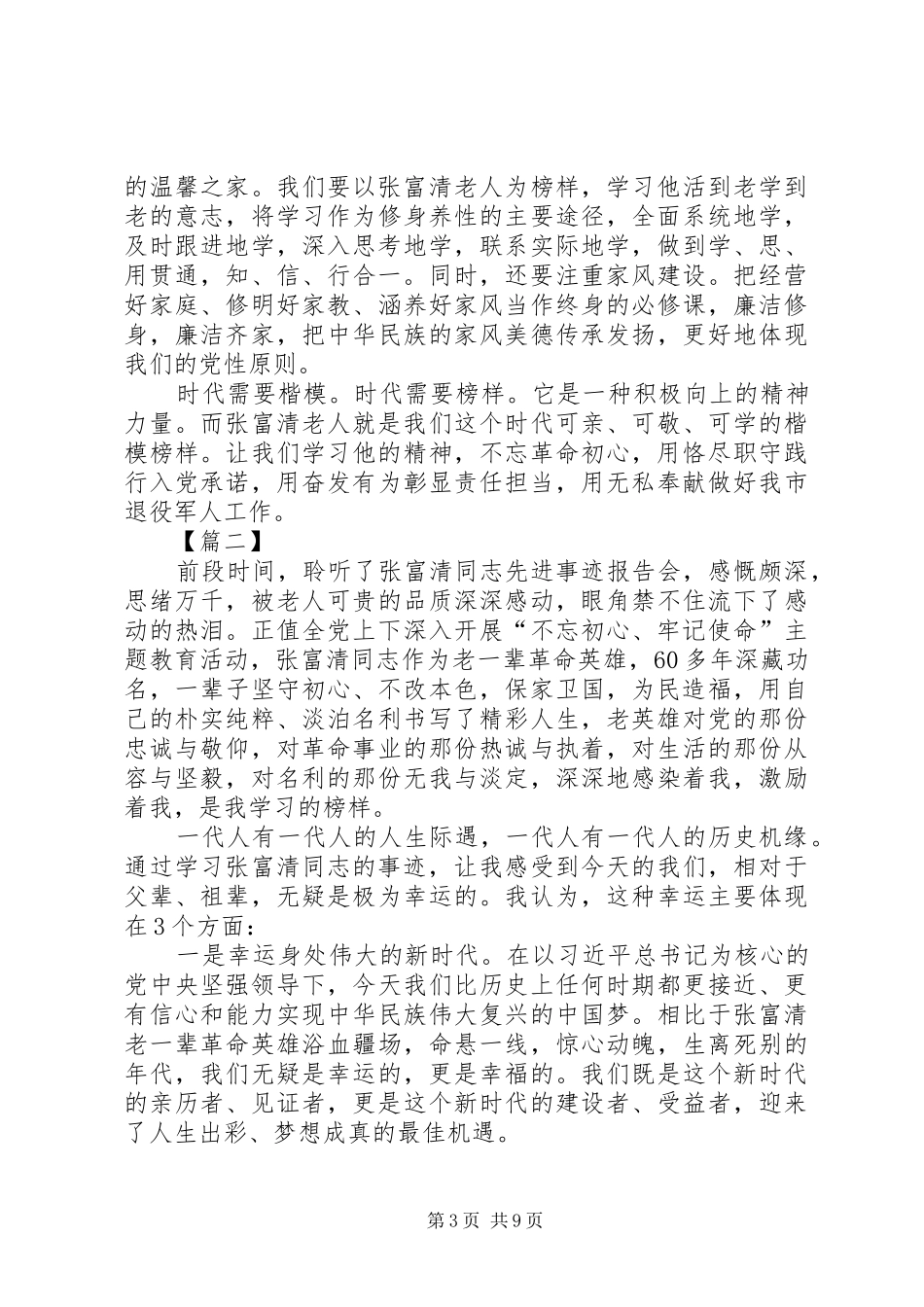 学习老英雄张富清心得体会六篇_第3页