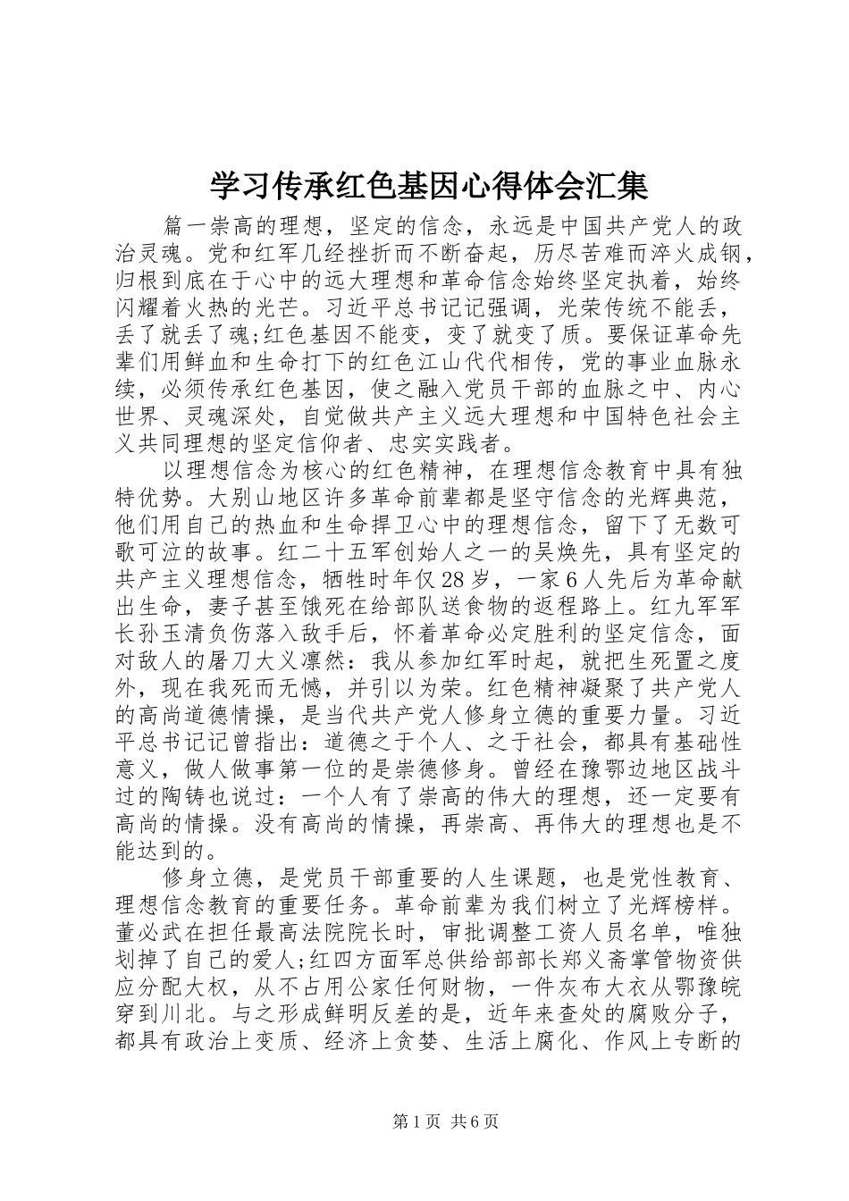 学习传承红色基因心得体会汇集_第1页