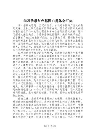 学习传承红色基因心得体会汇集