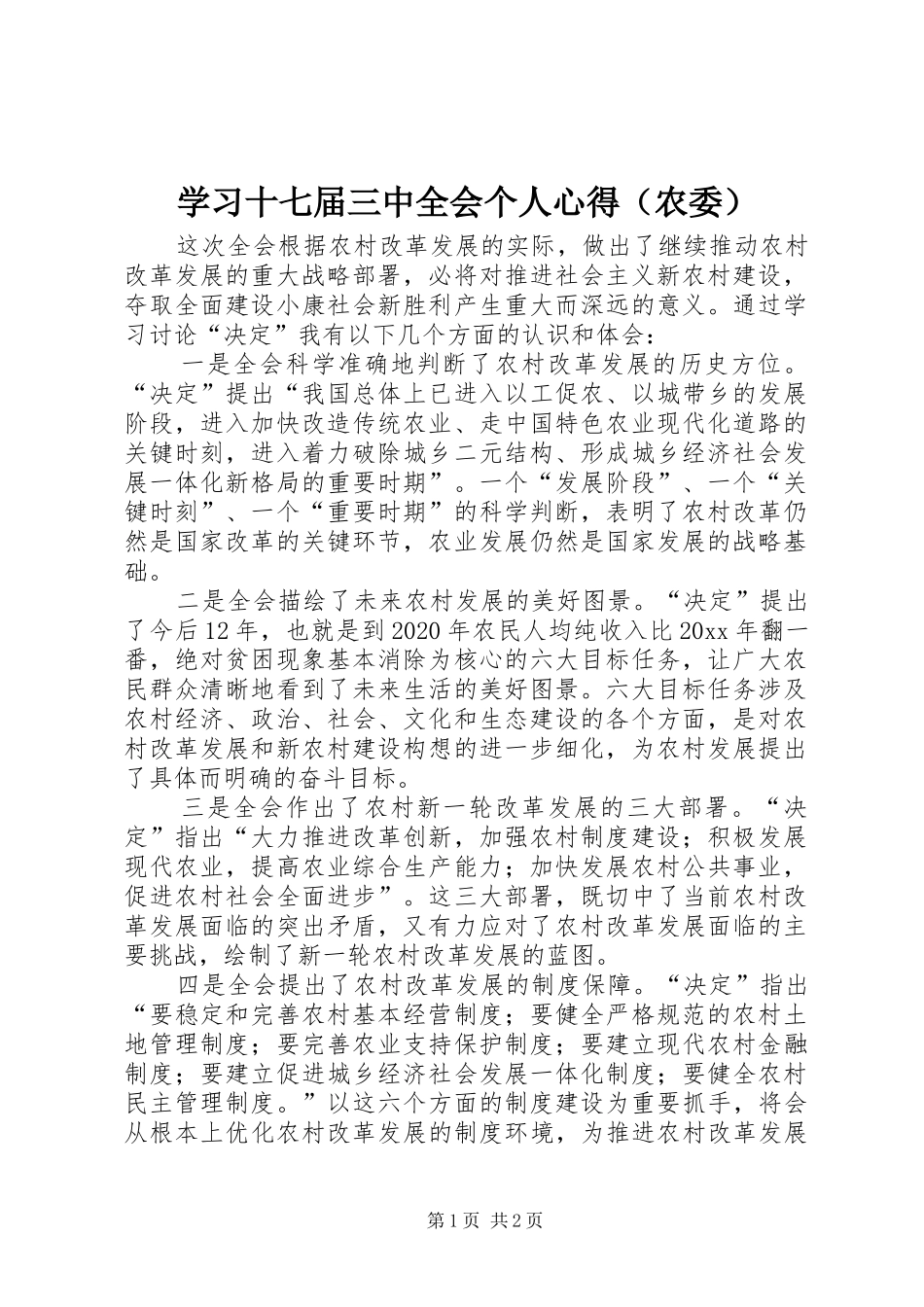 学习十七届三中全会个人心得（农委）_第1页