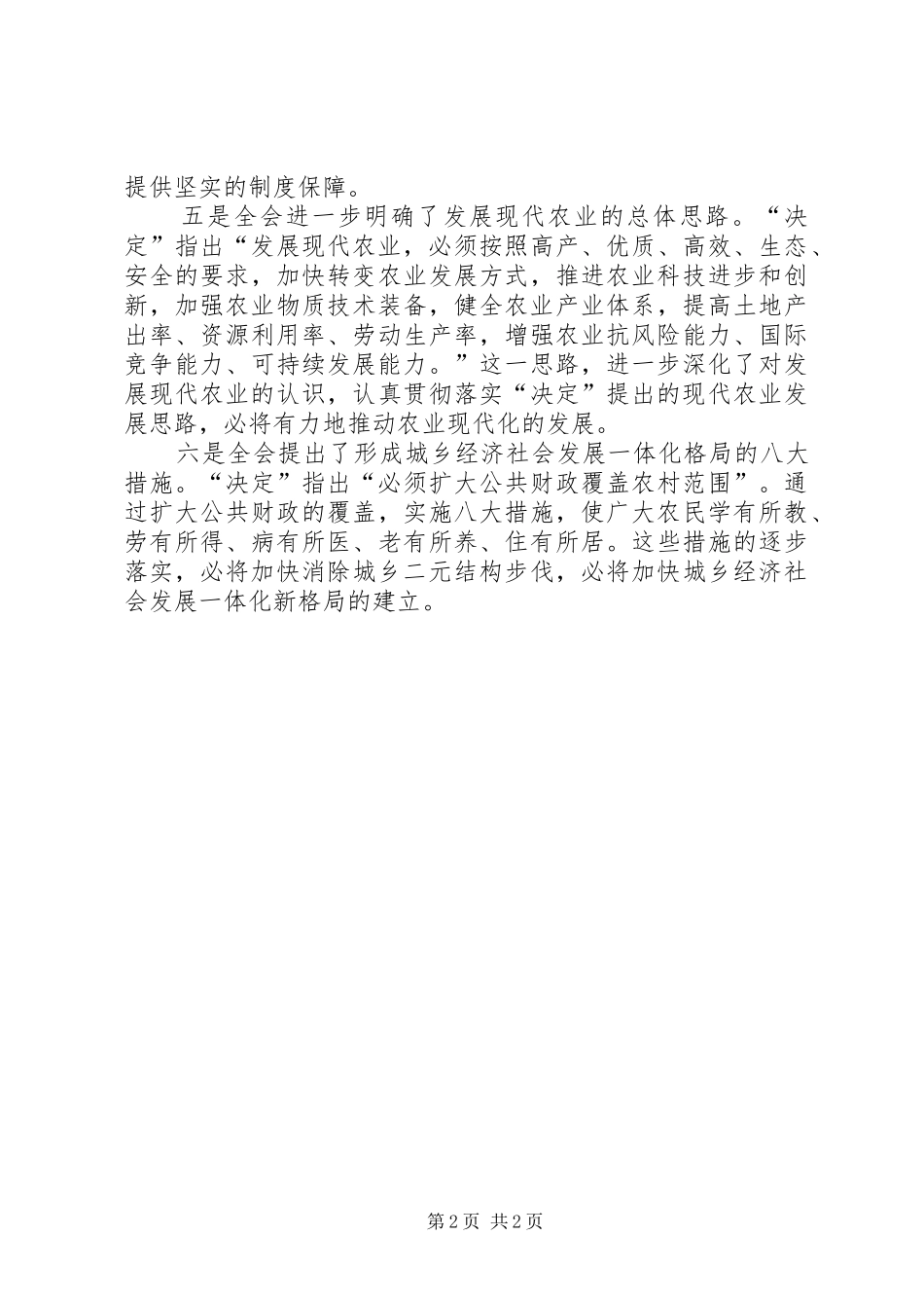 学习十七届三中全会个人心得（农委）_第2页