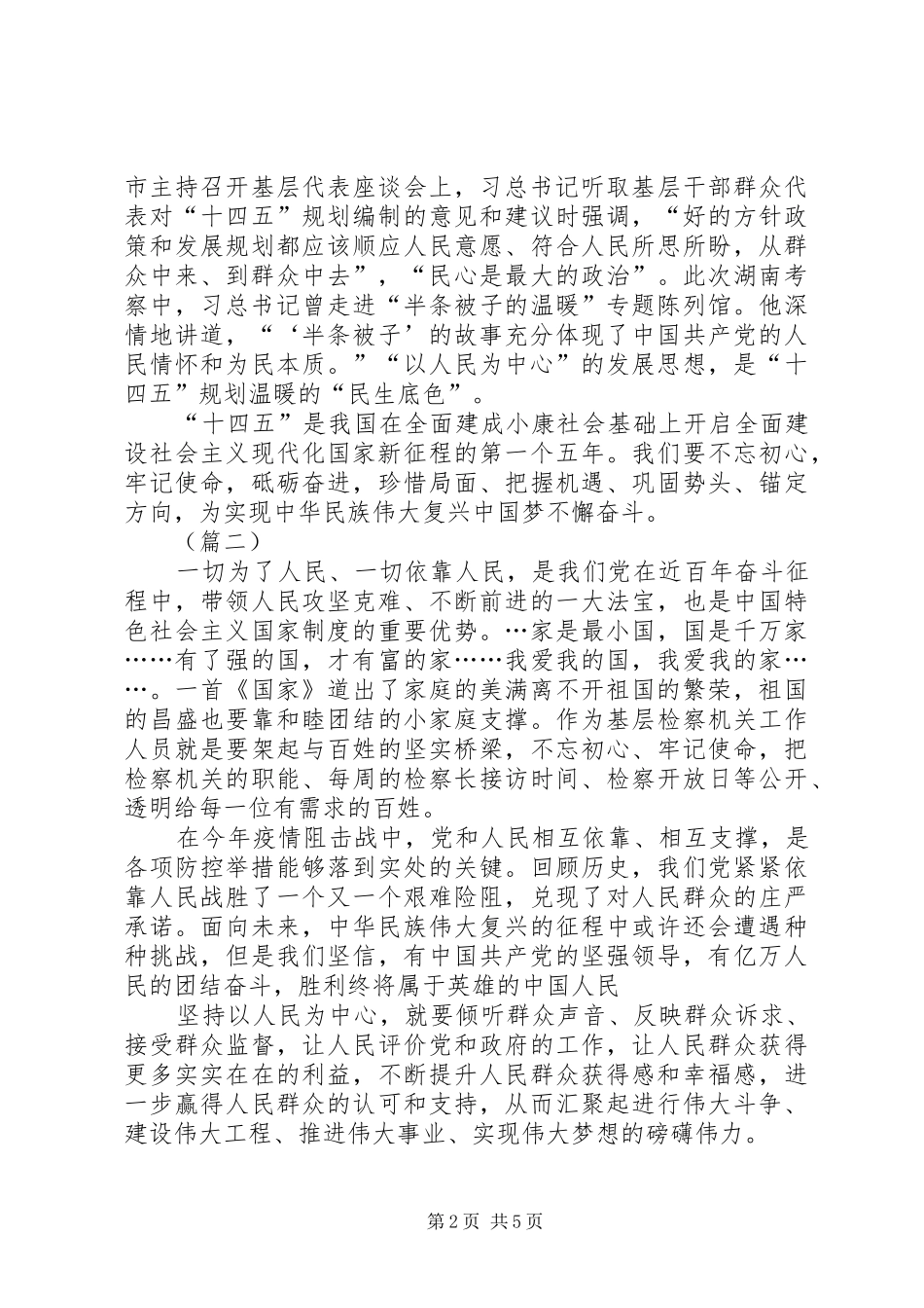 始终坚持以人民为中心工作心得（共4篇）_第2页