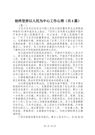 始终坚持以人民为中心工作心得（共4篇）