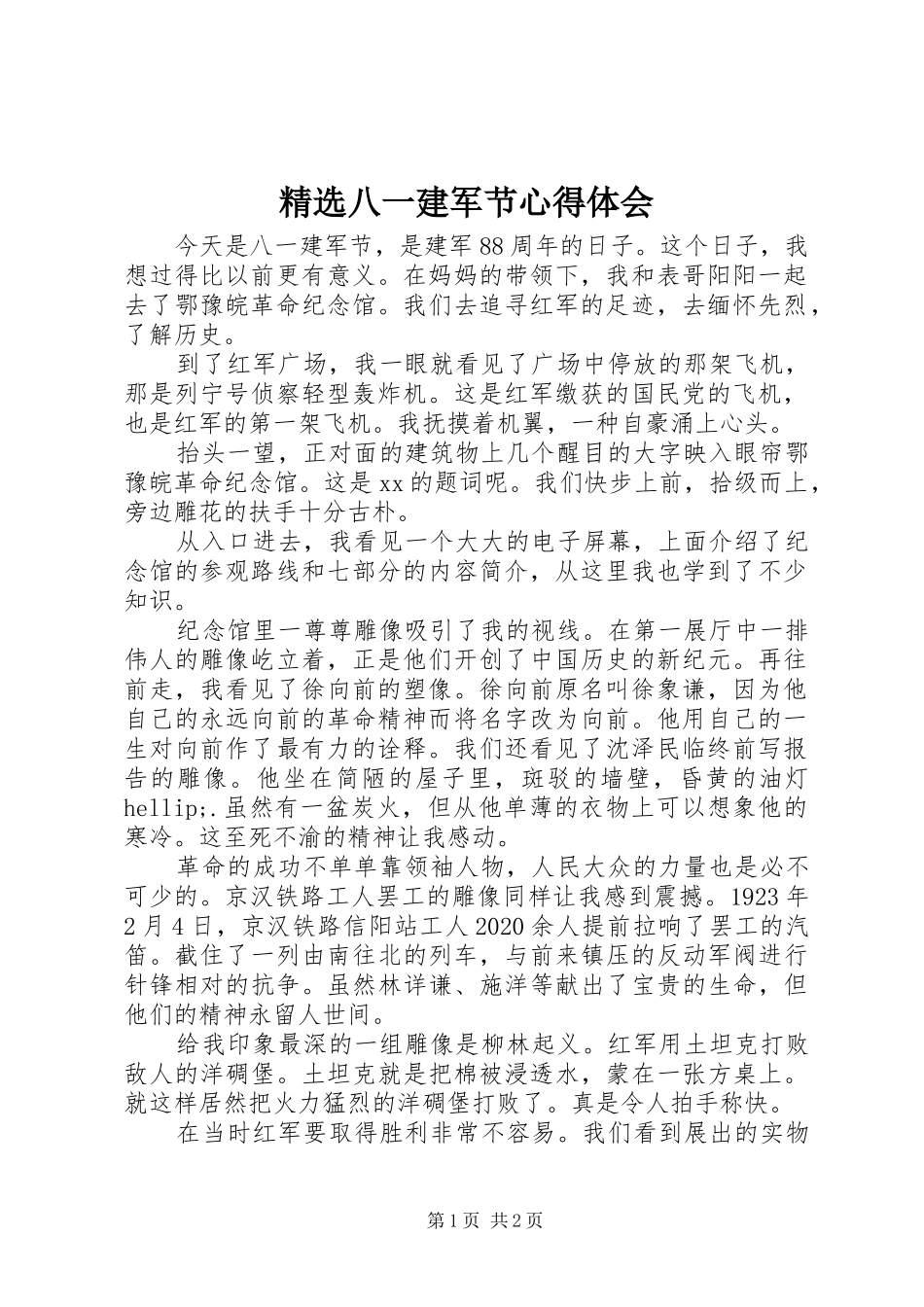 精选八一建军节心得体会_第1页