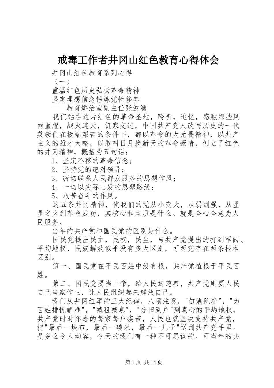 戒毒工作者井冈山红色教育心得体会_第1页