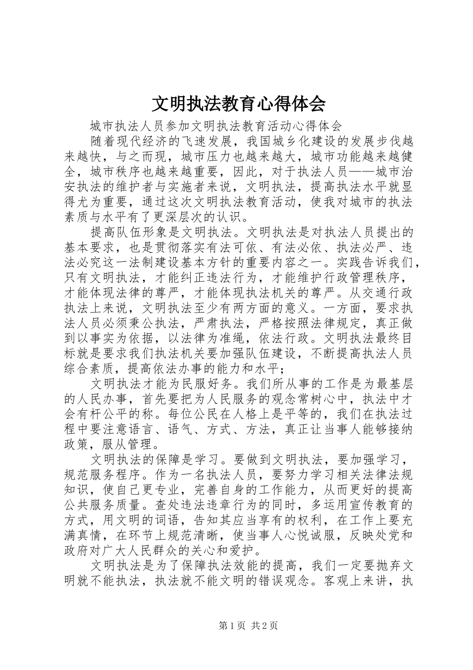文明执法教育心得体会_第1页