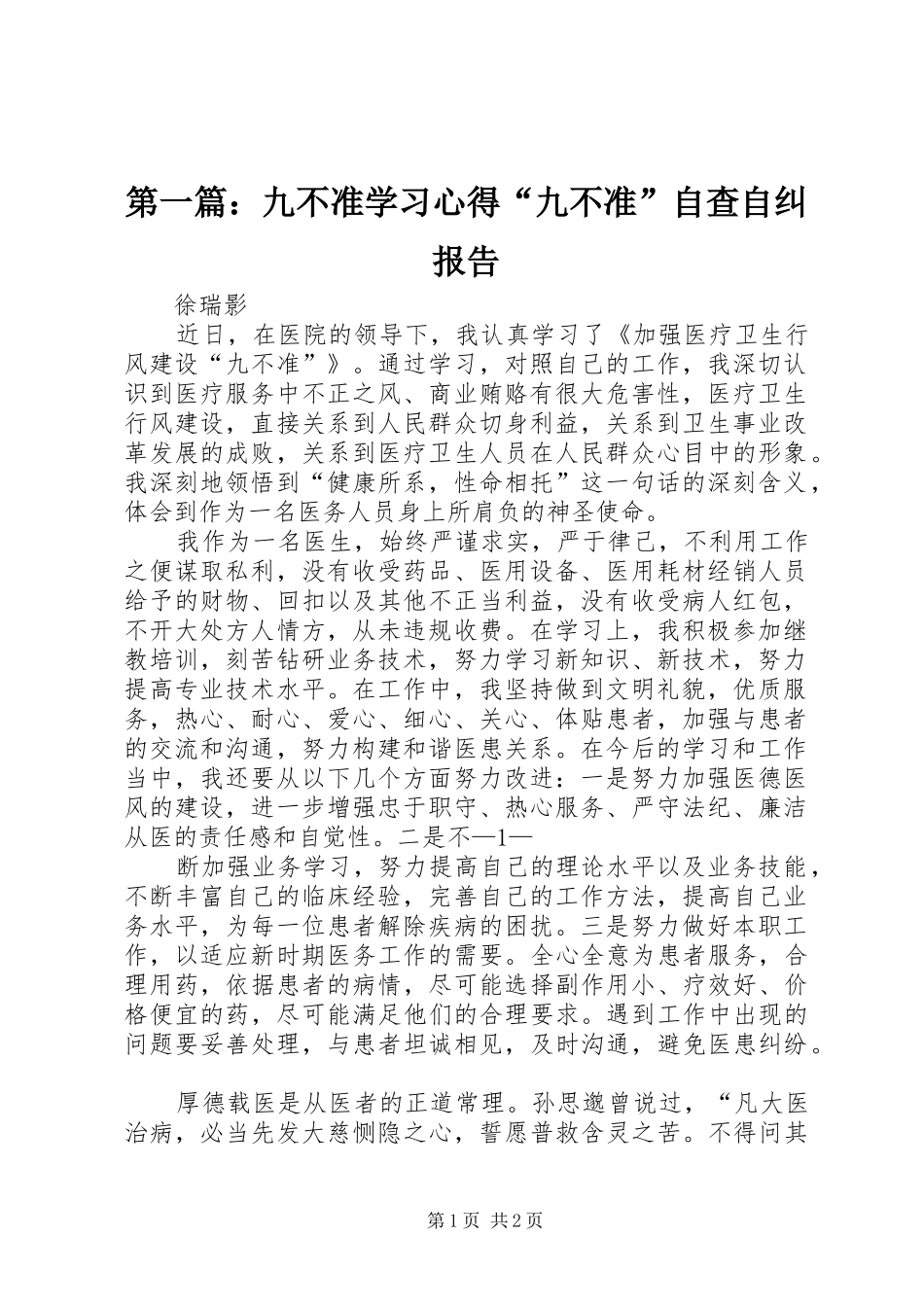第一篇：九不准学习心得“九不准”自查自纠报告_第1页