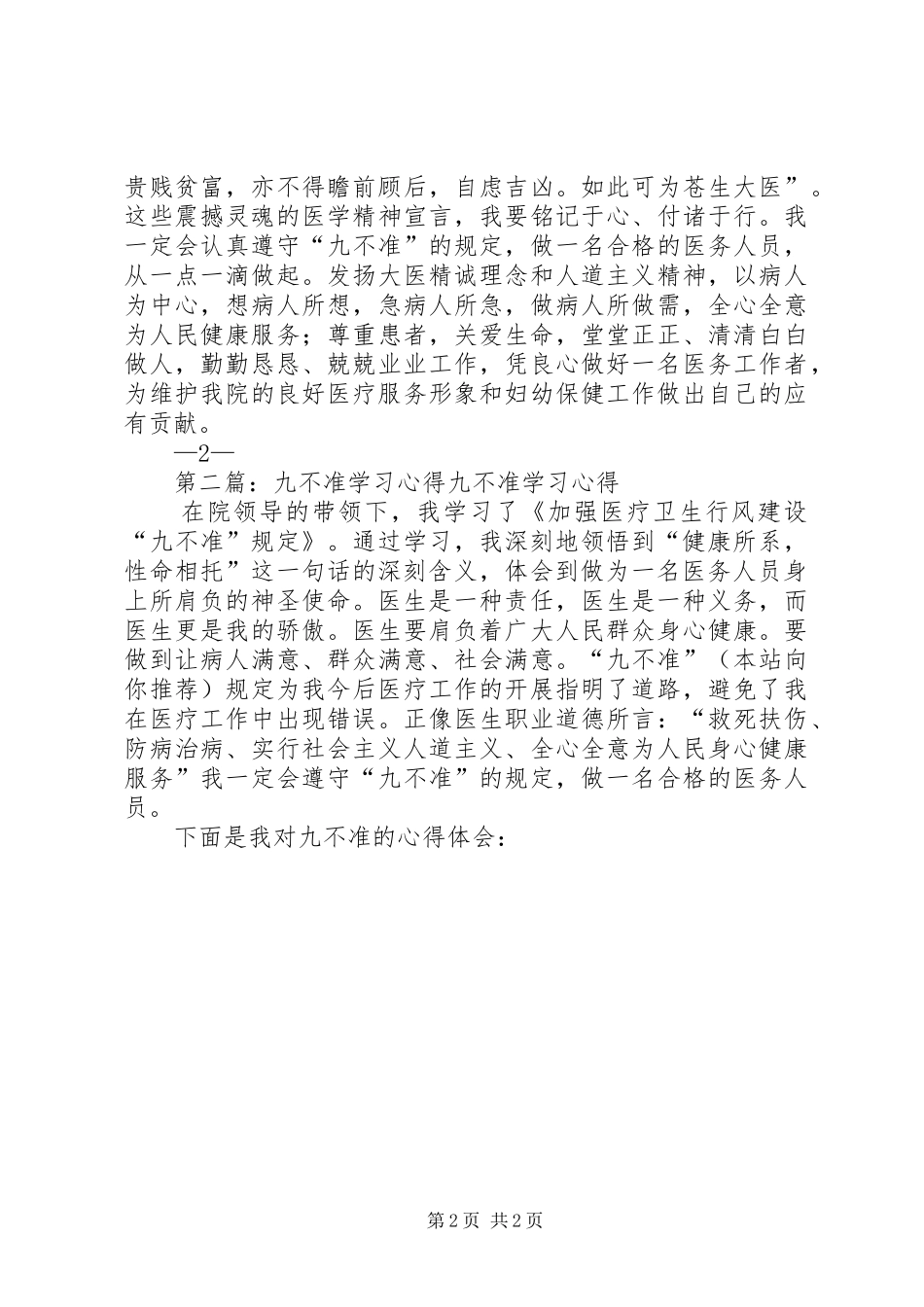 第一篇：九不准学习心得“九不准”自查自纠报告_第2页