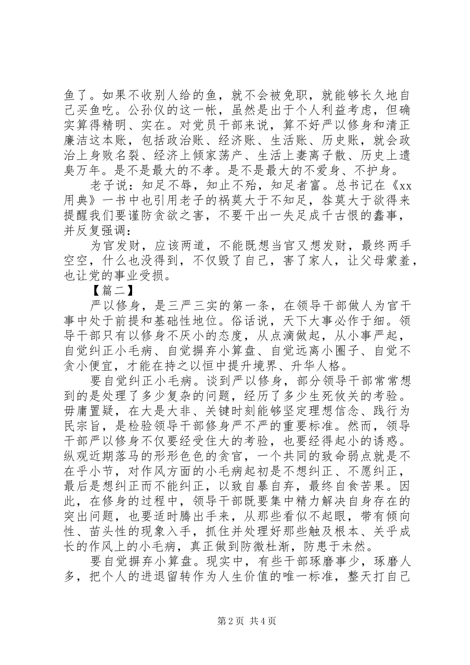 部门严以修身心得体会20XX年_第2页