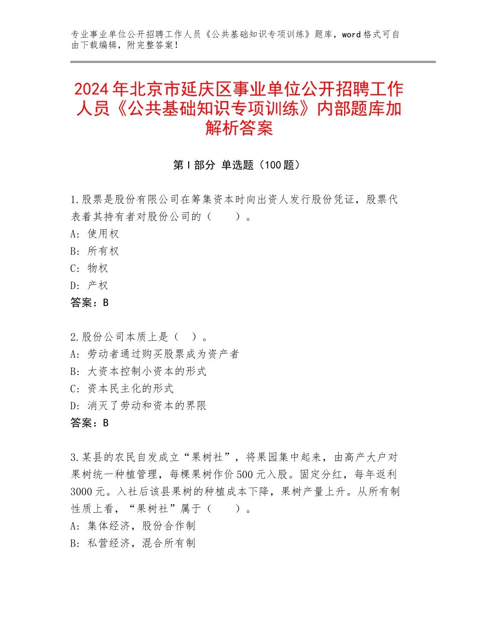 2024年北京市延庆区事业单位公开招聘工作人员《公共基础知识专项训练》内部题库加解析答案_第1页
