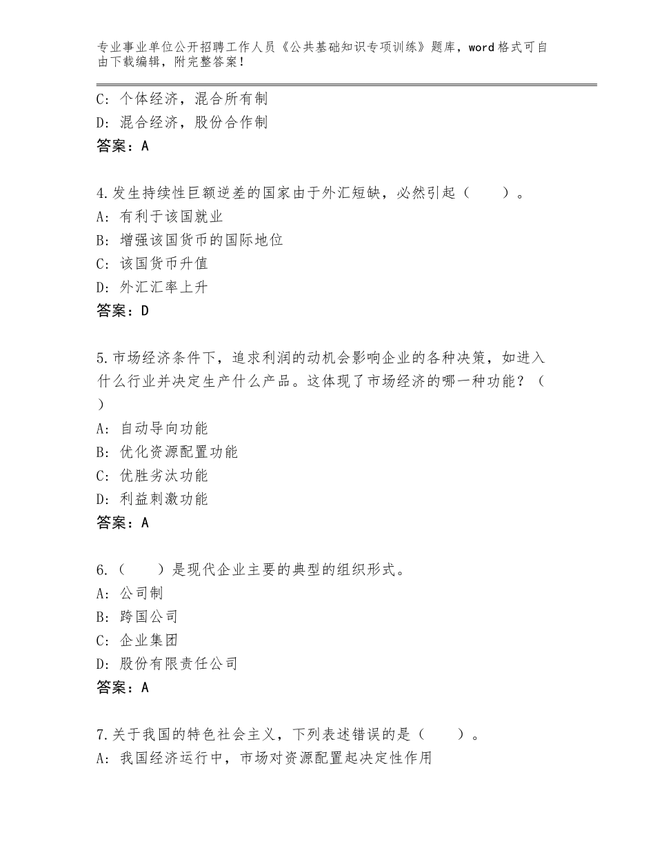 2024年北京市延庆区事业单位公开招聘工作人员《公共基础知识专项训练》内部题库加解析答案_第2页