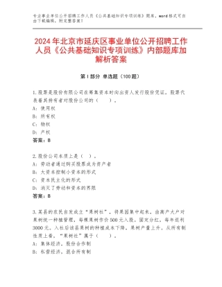 2024年北京市延庆区事业单位公开招聘工作人员《公共基础知识专项训练》内部题库加解析答案