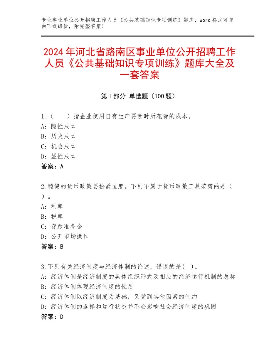 2024年河北省路南区事业单位公开招聘工作人员《公共基础知识专项训练》题库大全及一套答案_第1页
