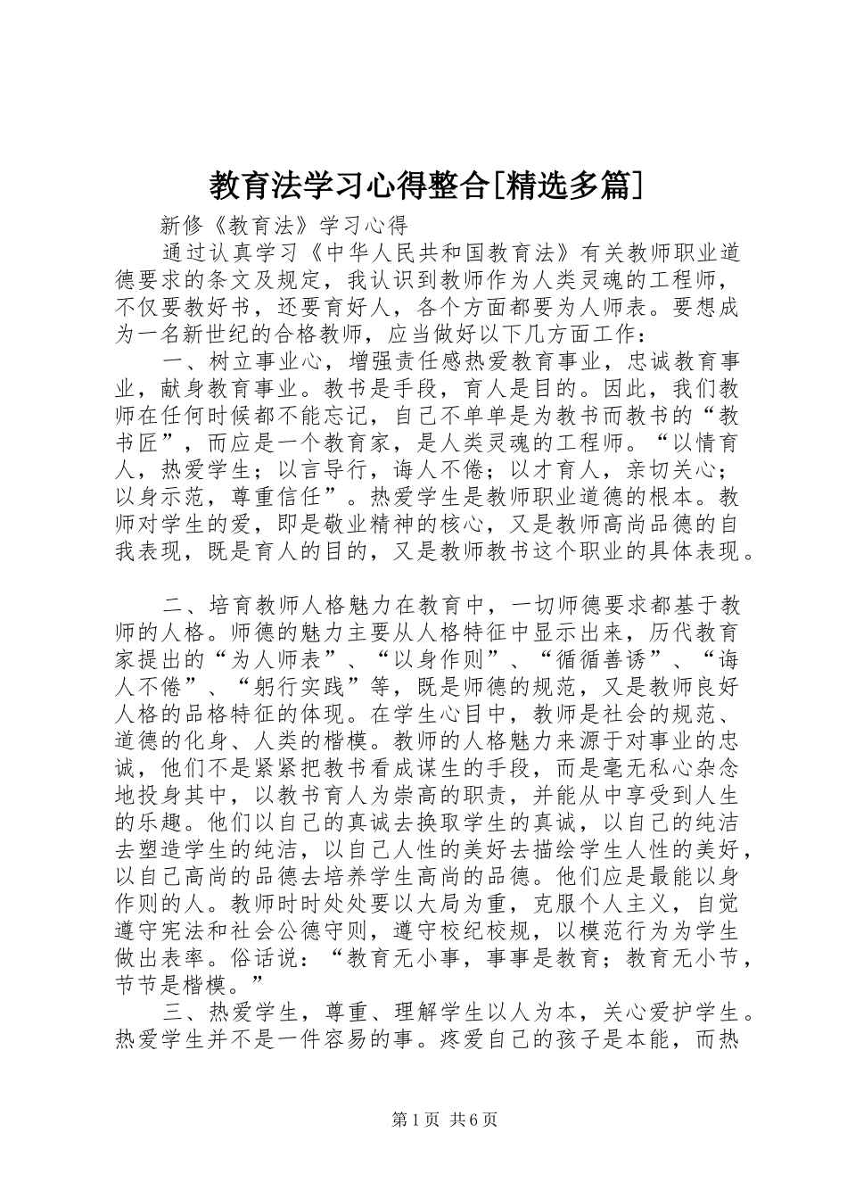 教育法学习心得整合[精选多篇]_第1页