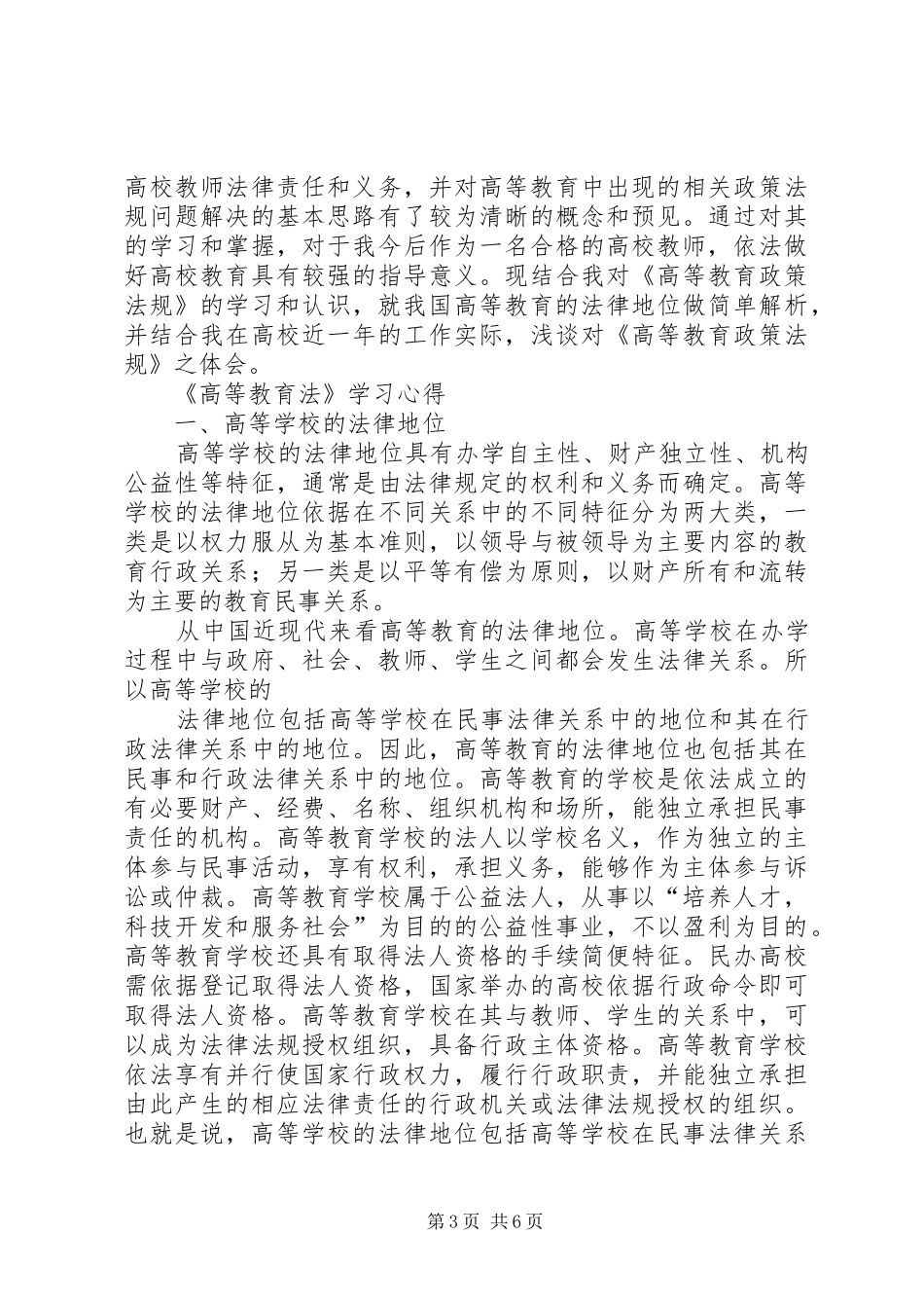 教育法学习心得整合[精选多篇]_第3页