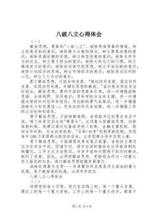 八破八立心得体会