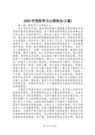 20XX年党校学习心得体会(4篇)