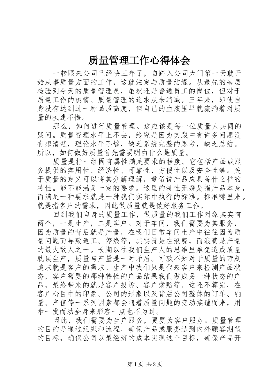 质量管理工作心得体会_第1页