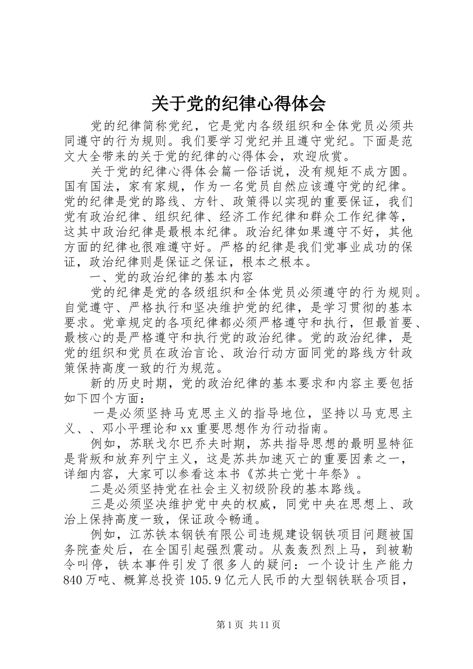 关于党的纪律心得体会_第1页
