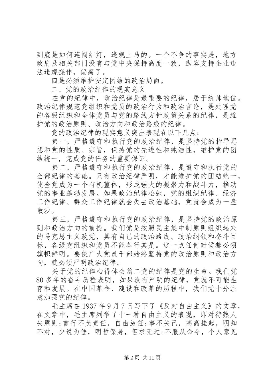 关于党的纪律心得体会_第2页