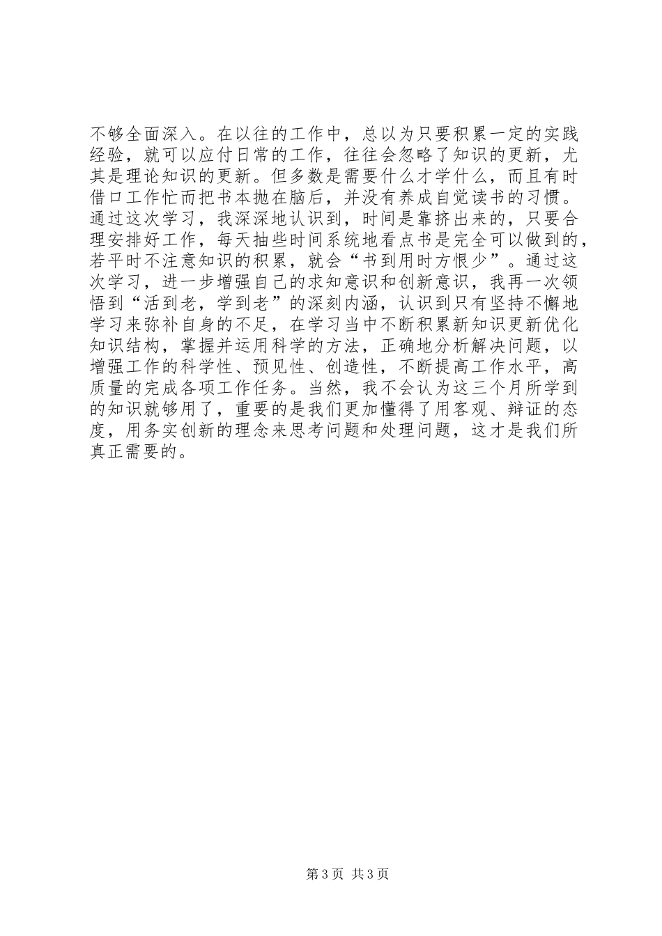 区纪委干部进修班的学习心得体会_第3页