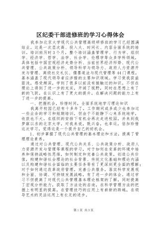 区纪委干部进修班的学习心得体会