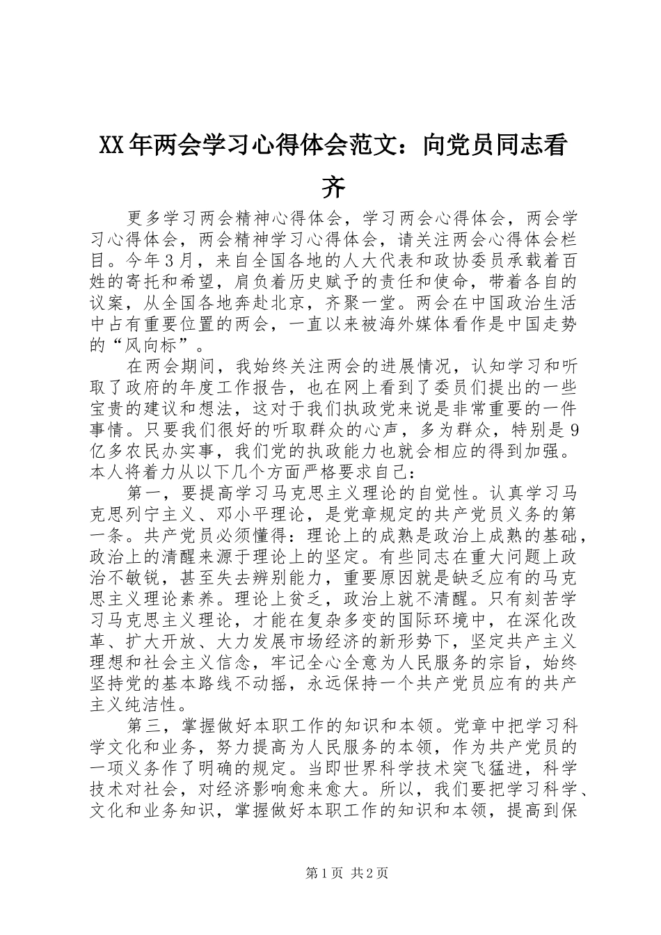 XX年两会学习心得体会范文：向党员同志看齐_第1页
