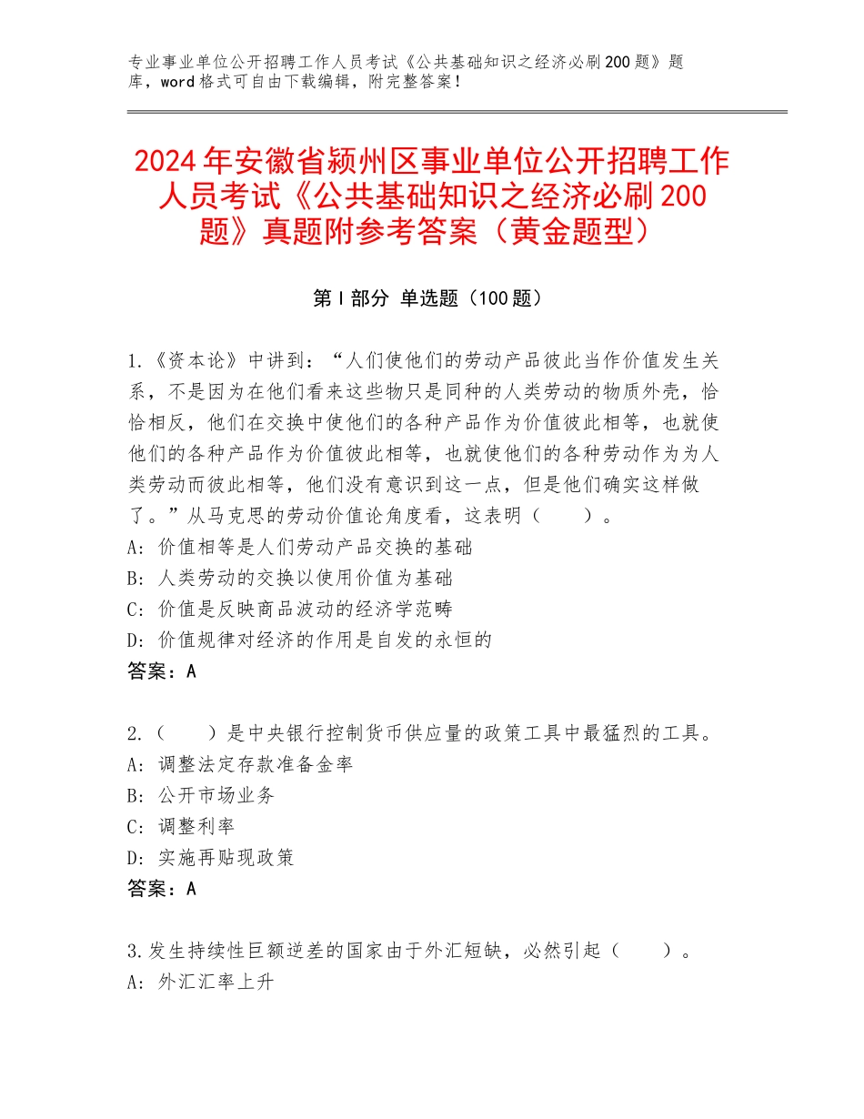 2024年安徽省颍州区事业单位公开招聘工作人员考试《公共基础知识之经济必刷200题》真题附参考答案（黄金题型）_第1页