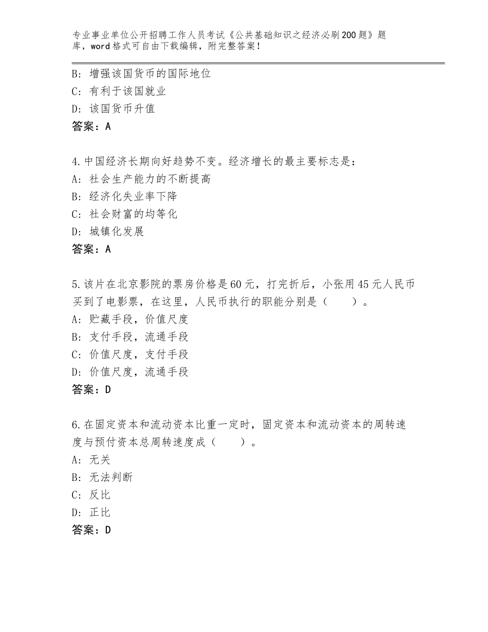 2024年安徽省颍州区事业单位公开招聘工作人员考试《公共基础知识之经济必刷200题》真题附参考答案（黄金题型）_第2页