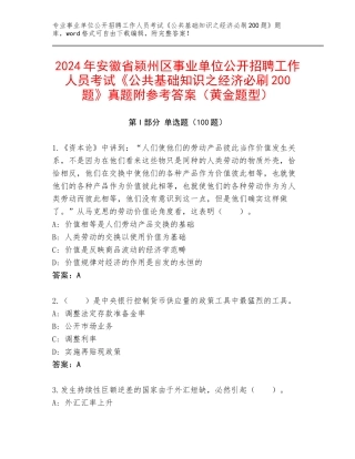 2024年安徽省颍州区事业单位公开招聘工作人员考试《公共基础知识之经济必刷200题》真题附参考答案（黄金题型）