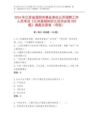 2024年江苏省溧阳市事业单位公开招聘工作人员考试《公共基础知识之经济必背200题》真题及答案（夺冠）