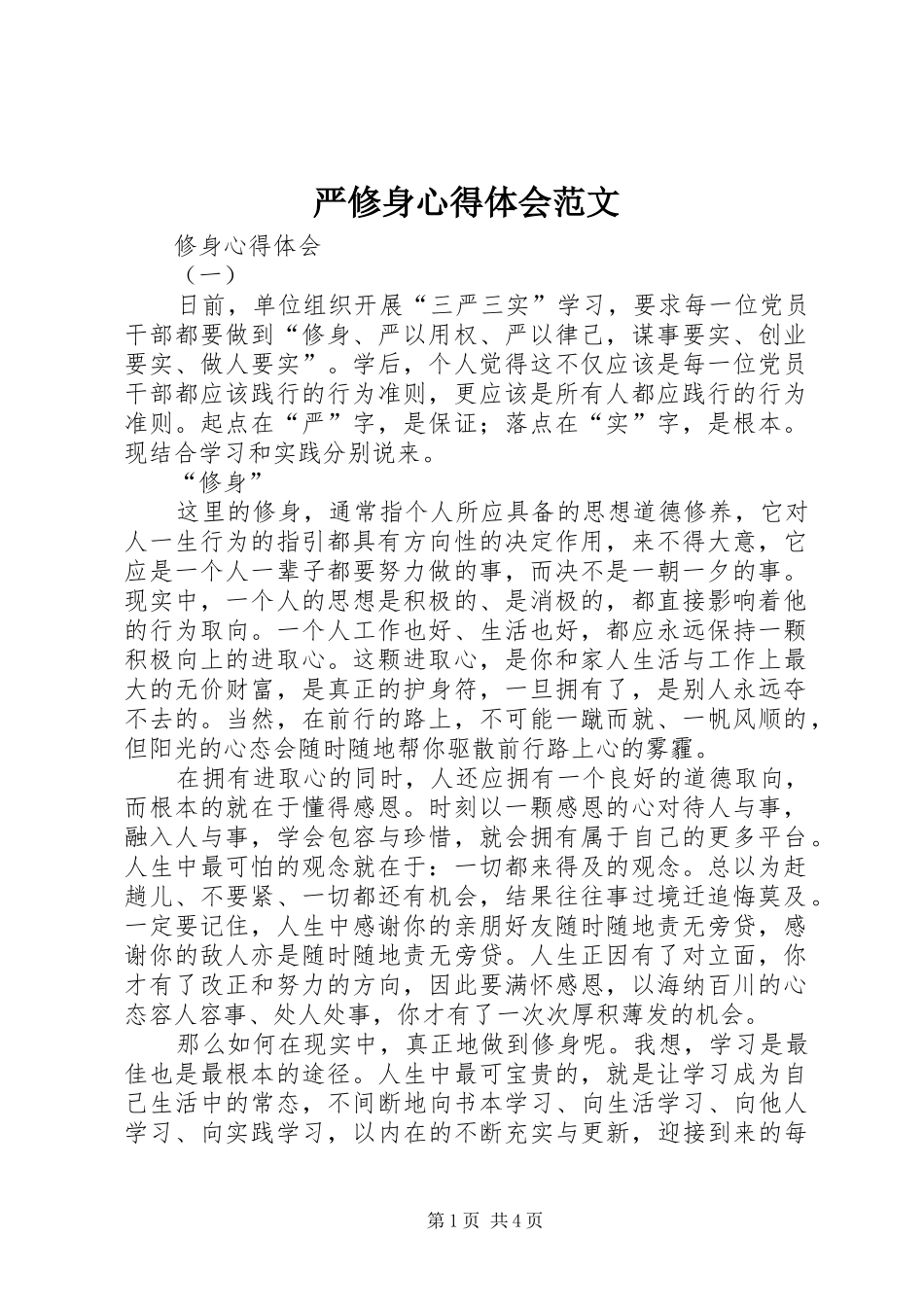 严修身心得体会范文_第1页