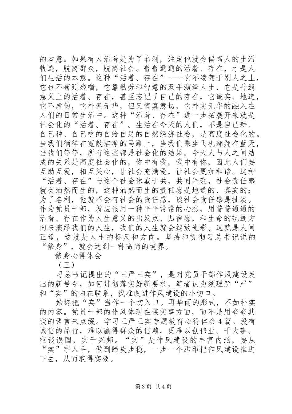 严修身心得体会范文_第3页