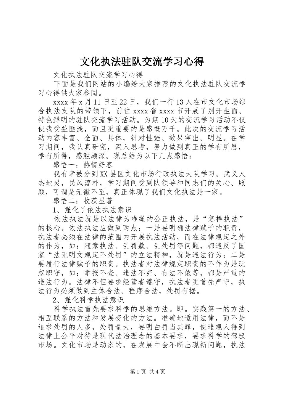 文化执法驻队交流学习心得_第1页