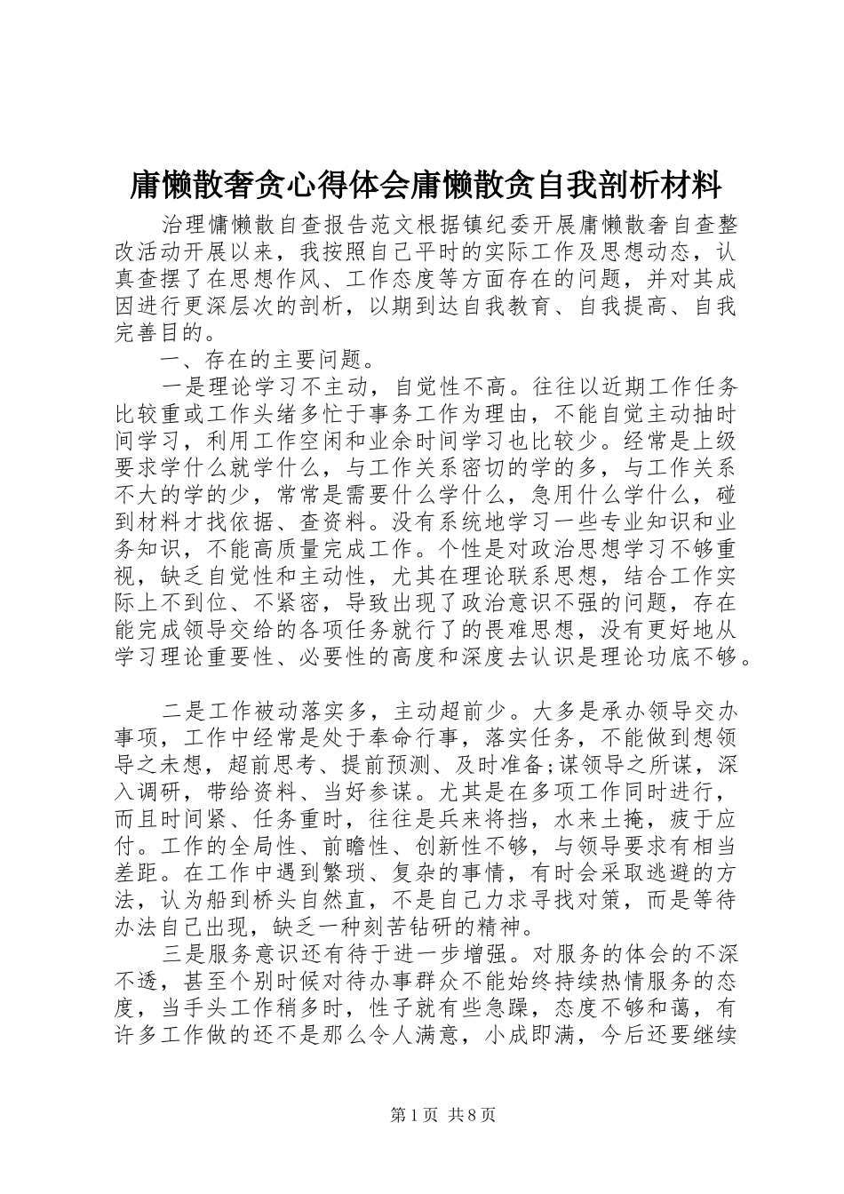庸懒散奢贪心得体会庸懒散贪自我剖析材料_第1页