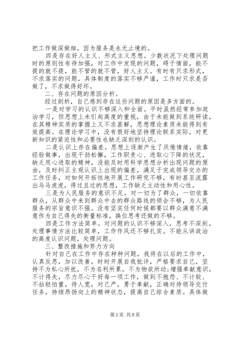 庸懒散奢贪心得体会庸懒散贪自我剖析材料_第2页