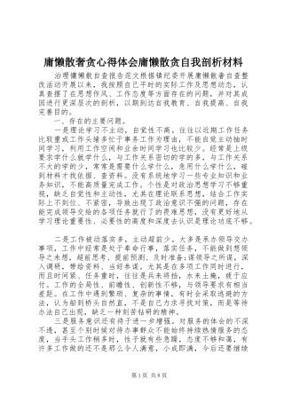 庸懒散奢贪心得体会庸懒散贪自我剖析材料