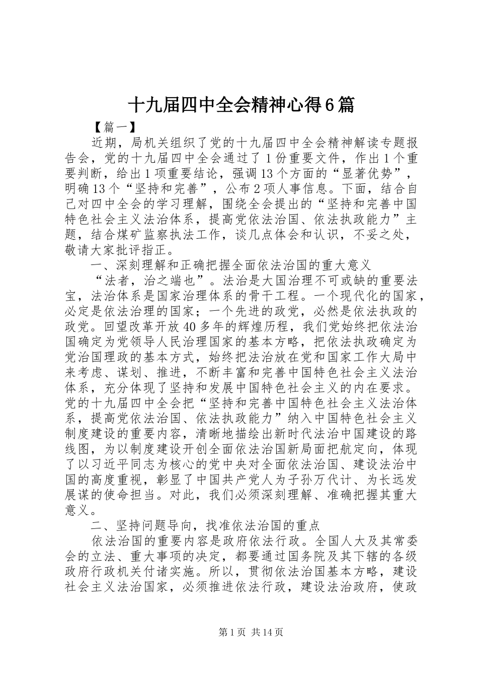 十九届四中全会精神心得6篇_第1页