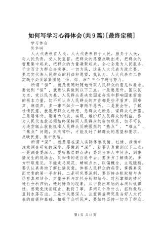 如何写学习心得体会(共9篇)[最终定稿]