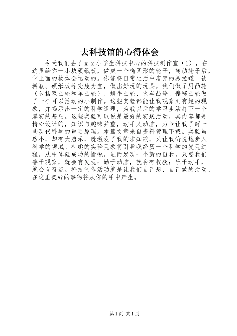 去科技馆的心得体会_第1页