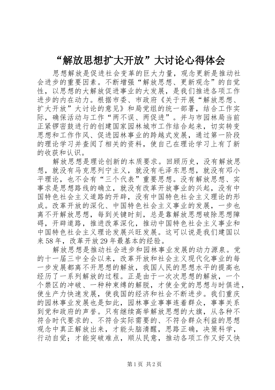 “解放思想扩大开放”大讨论心得体会_第1页