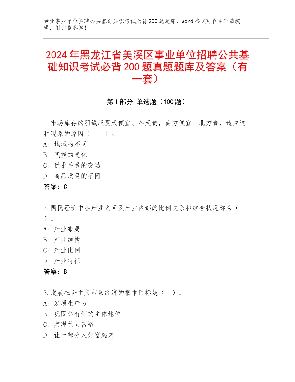 2024年黑龙江省美溪区事业单位招聘公共基础知识考试必背200题真题题库及答案（有一套）_第1页