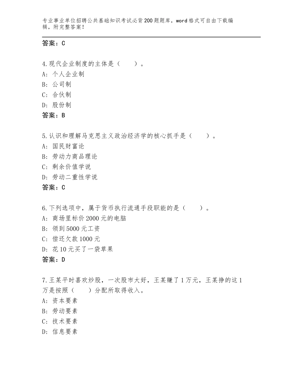 2024年贵州省云岩区事业单位招聘公共基础知识考试必背200题题库附参考答案（达标题）_第2页