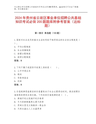 2024年贵州省云岩区事业单位招聘公共基础知识考试必背200题题库附参考答案（达标题）