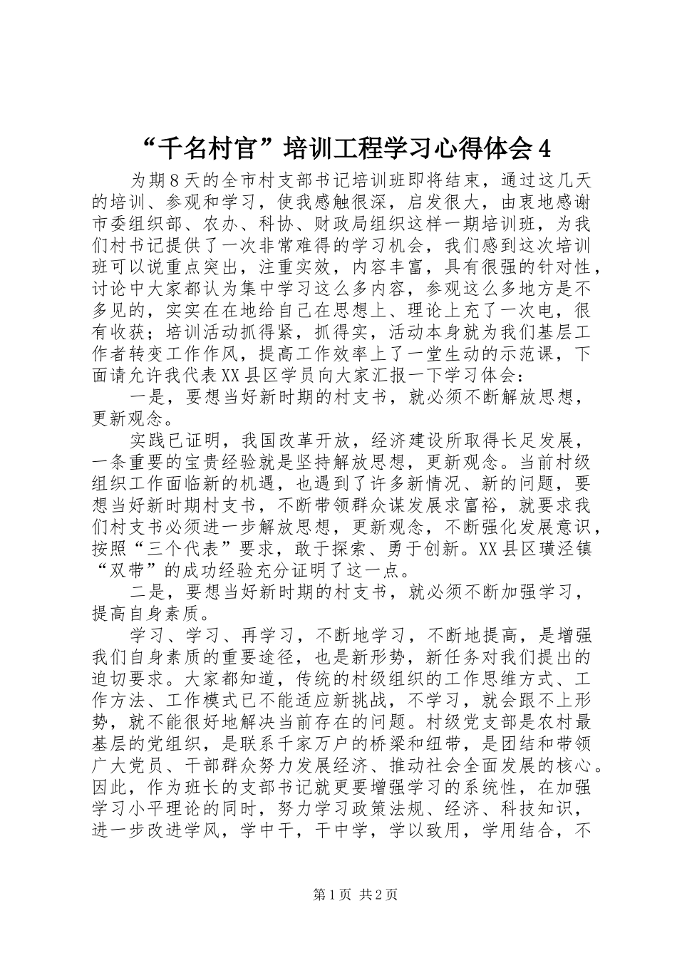 “千名村官”培训工程学习心得体会4_第1页