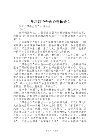 学习四个全面心得体会2
