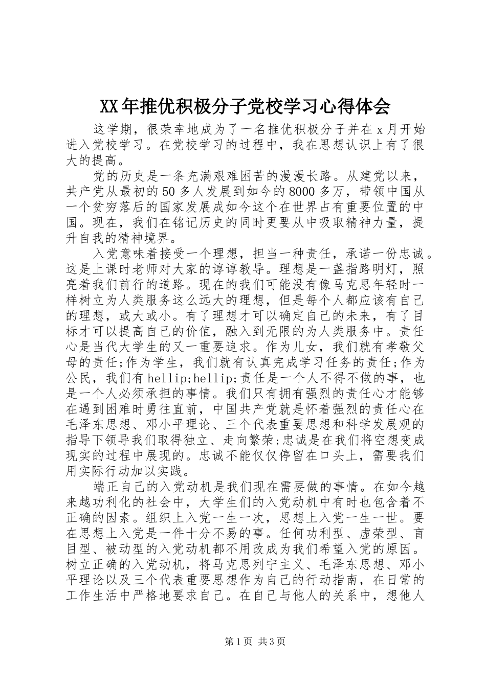 XX年推优积极分子党校学习心得体会_第1页