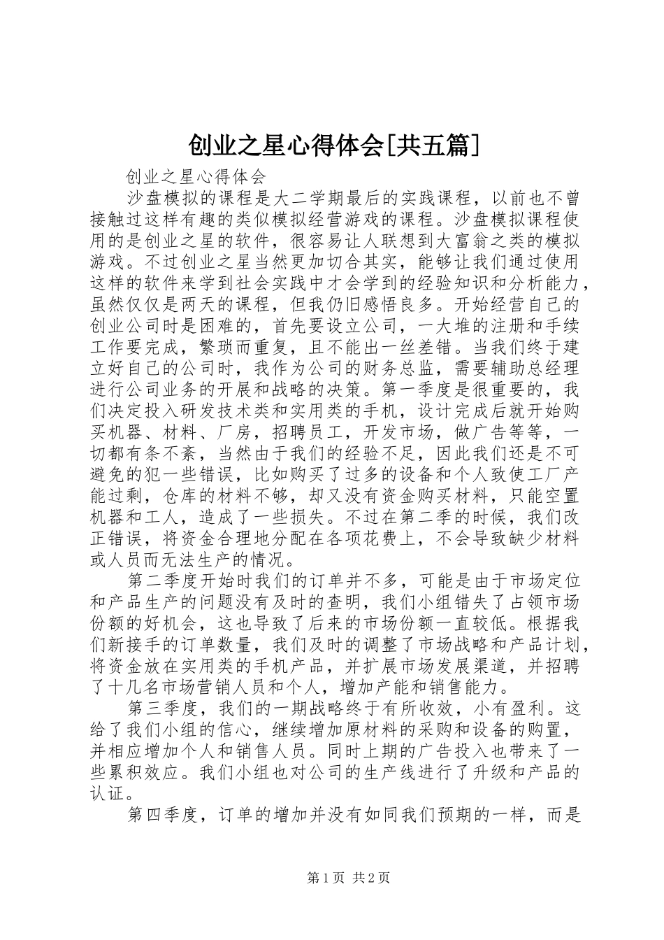 创业之星心得体会[共五篇]_第1页