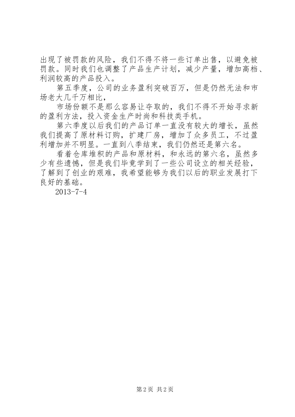 创业之星心得体会[共五篇]_第2页