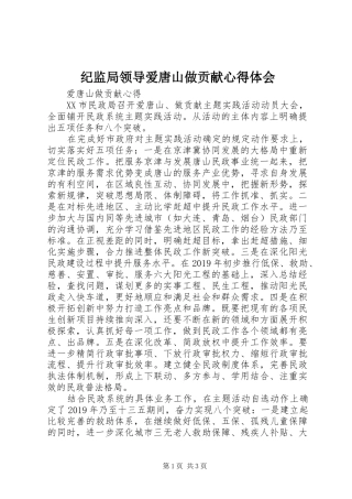 纪监局领导爱唐山做贡献心得体会